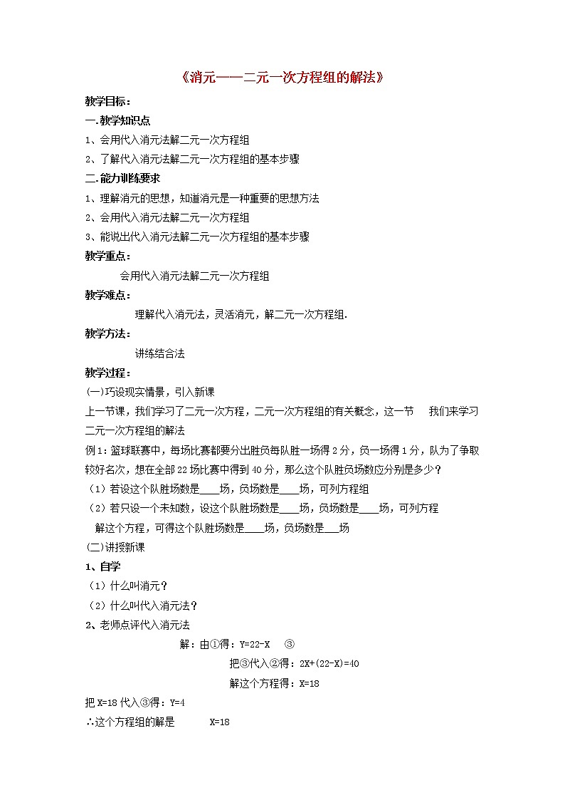 第1套人教初中数学七下《8.2 消元——解二元一次方程组》教案301