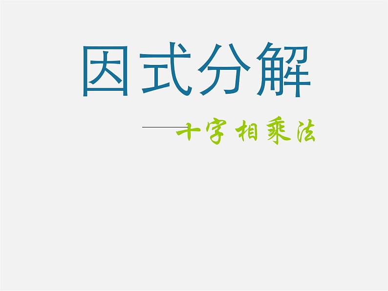 第3套人教初中数学八上  14.3 因式分解课件第1页