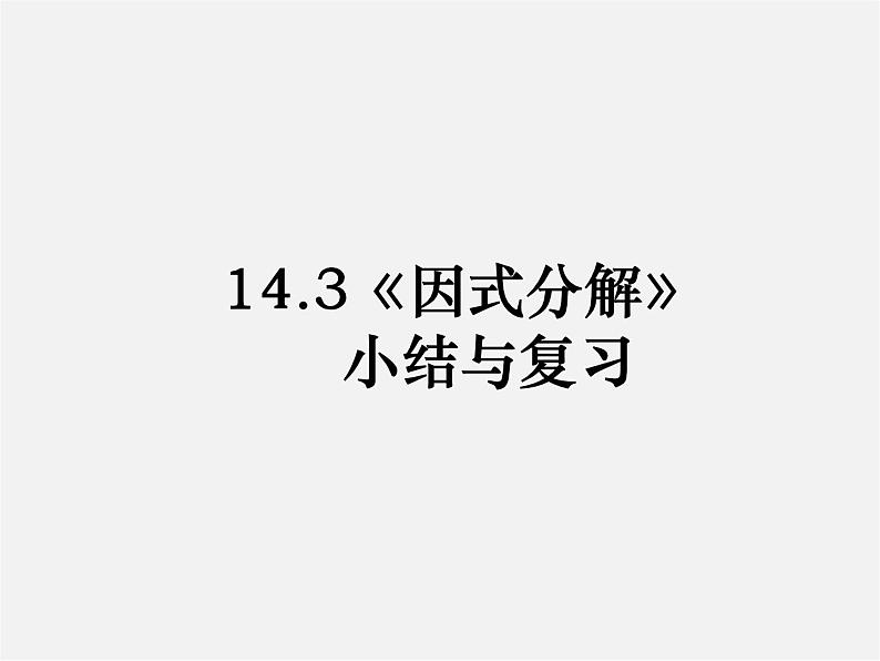 第7套人教初中数学八上  14.3 因式分解综合复习课件01