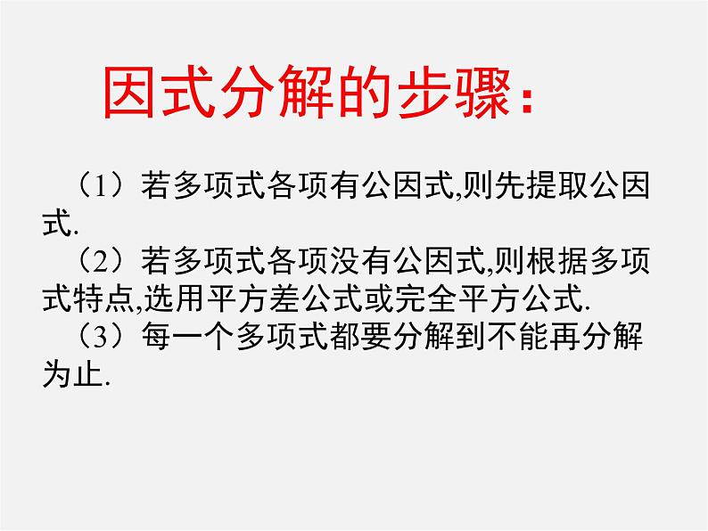 第7套人教初中数学八上  14.3 因式分解综合复习课件04