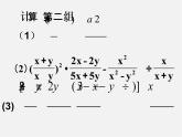 第7套人教初中数学八上  15.2 《分式的运算》分式的混合运算课件