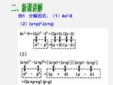 第9套人教初中数学八上  14.3 因式分解（第2课时）课件