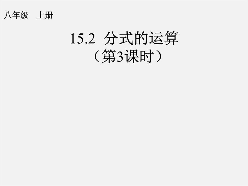 第9套人教初中数学八上 15.2 分式的运算（第3课时）》课件第1页