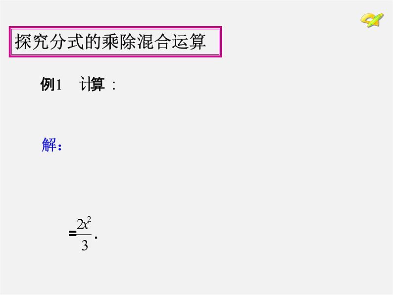 第9套人教初中数学八上 15.2 分式的运算（第3课时）》课件第4页