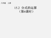 第9套人教初中数学八上 15.2 分式的运算课件