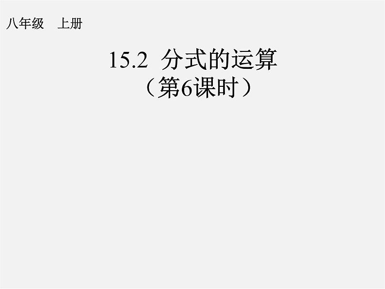 第9套人教初中数学八上 15.2 分式的运算课件01