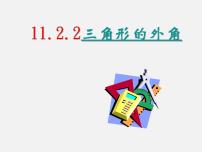 数学八年级上册11.2.2 三角形的外角示范课ppt课件