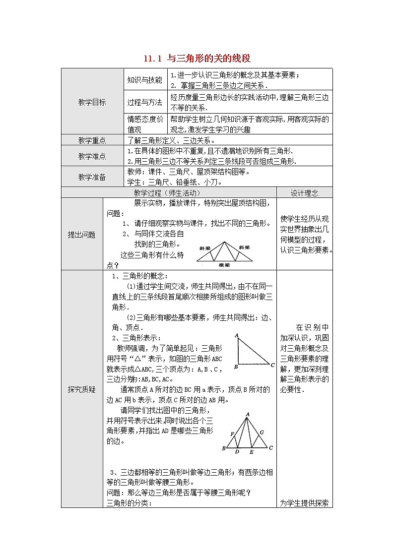 第2套人教初中数学八上  11.1 与三角形有关的线段教案01