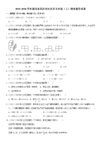 2019-2020学年湖北省武汉市江汉区七年级（上）期末数学试卷