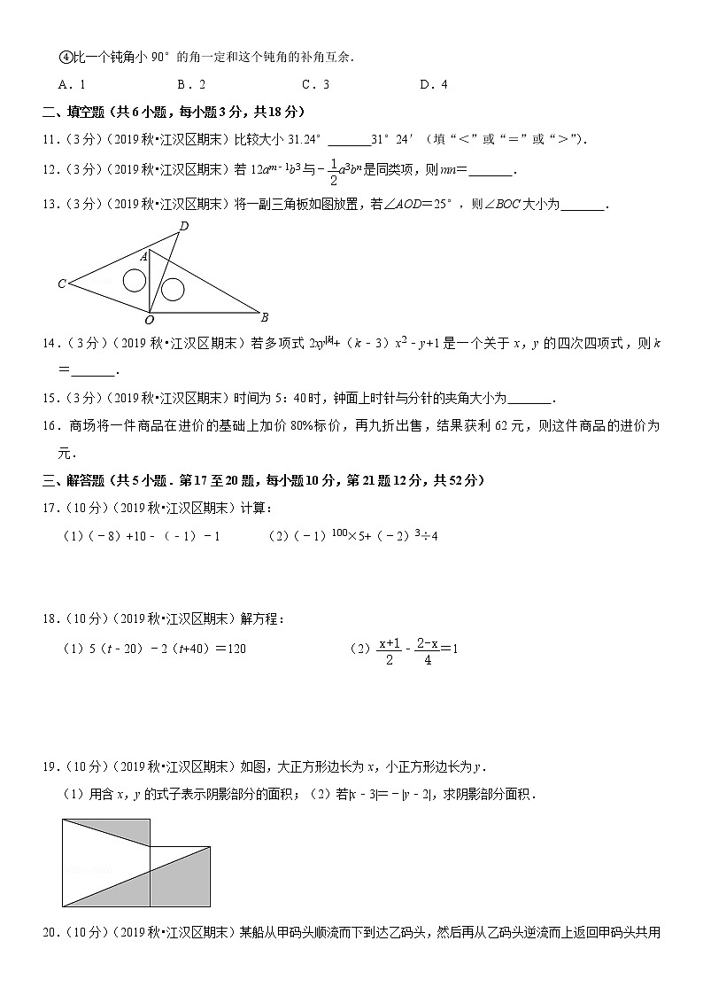 2019-2020学年湖北省武汉市江汉区七年级（上）期末数学试卷02