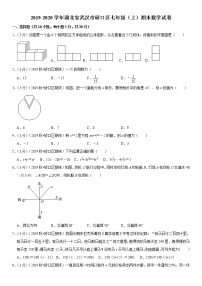 2019-2020学年湖北省武汉市硚口区七年级（上）期末数学试卷