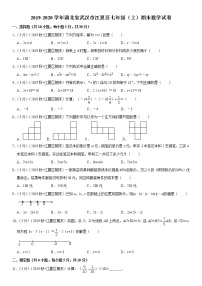 2019-2020学年湖北省武汉市江夏区七年级（上）期末数学试卷