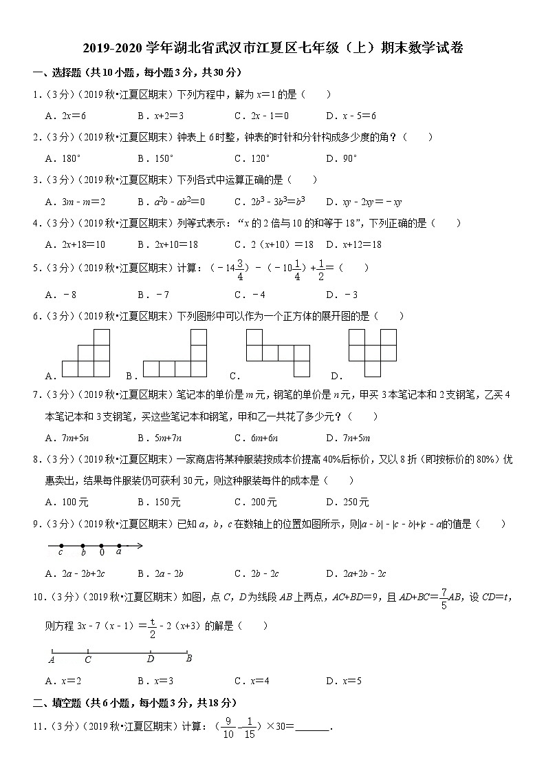 2019-2020学年湖北省武汉市江夏区七年级（上）期末数学试卷01