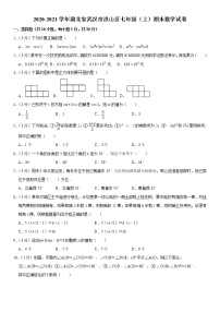 2020-2021学年湖北省武汉市洪山区七年级（上）期末数学试卷