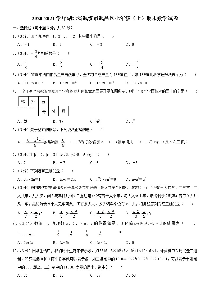 2020-2021学年湖北省武汉市武昌区七年级（上）期末数学试卷第1页