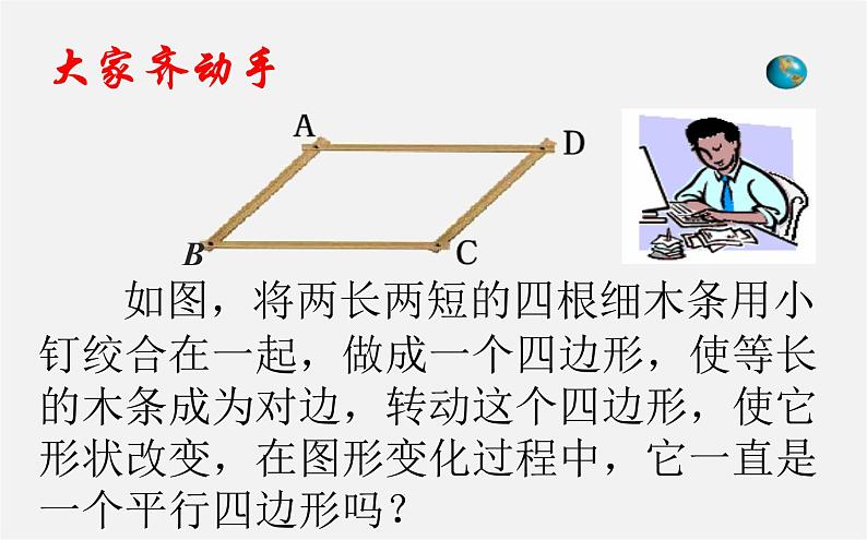 第2套人教初中数学八下  18.1 平行四边形课件102