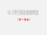 第2套人教初中数学八下  18.1 平行四边形课件1