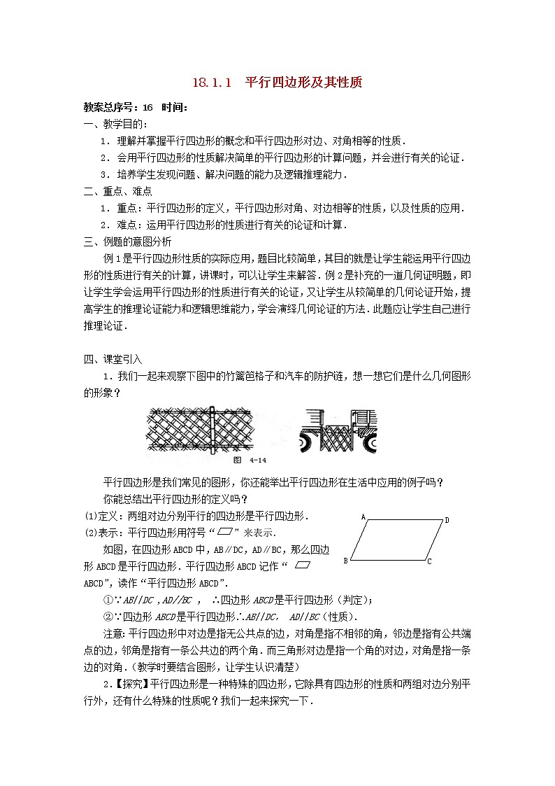 第1套第1套人教初中数学八下  18.1 平行四边形教案01