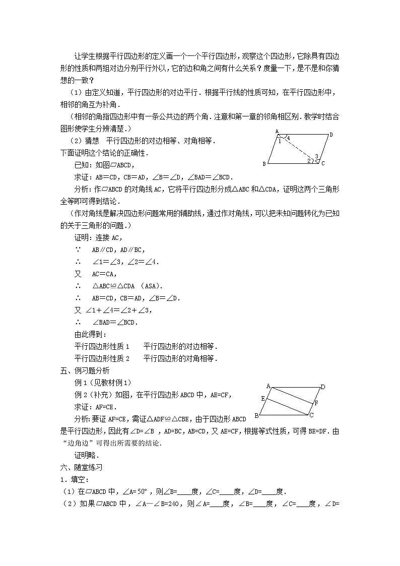 第1套第1套人教初中数学八下  18.1 平行四边形教案02