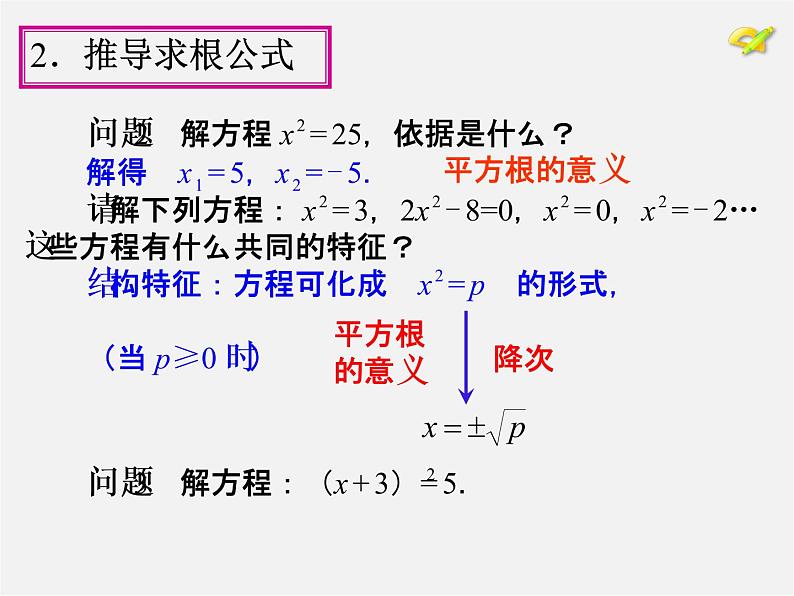 第1套人教版数学九上21.2《解一元二次方程》(第1课时)PPT课件05