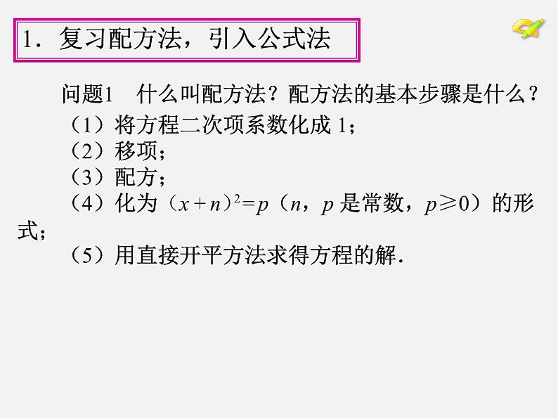 第1套人教版数学九上21.2《解一元二次方程》(第2课时)PPT课件第4页