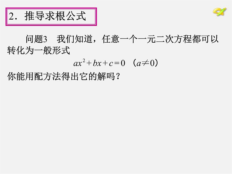 第1套人教版数学九上21.2《解一元二次方程》(第2课时)PPT课件第6页