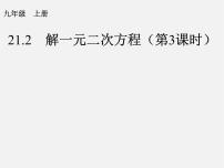 初中数学21.2 解一元二次方程综合与测试课文内容ppt课件