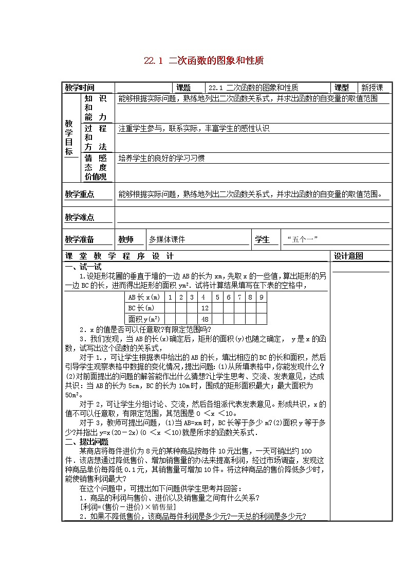 第1套人教初中数学九上  22.1 二次函数的图象和性质（第1课时）教案第1页