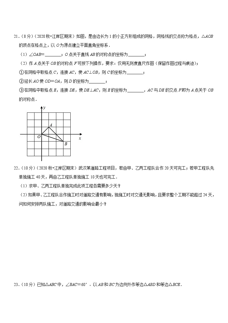 2020-2021学年湖北省武汉市江岸区八年级（上）期末数学试卷第3页