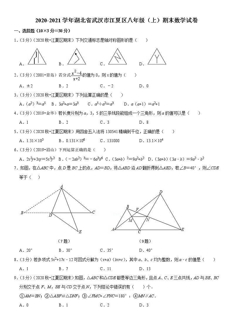 2020-2021学年湖北省武汉市江夏区八年级（上）期末数学试卷01