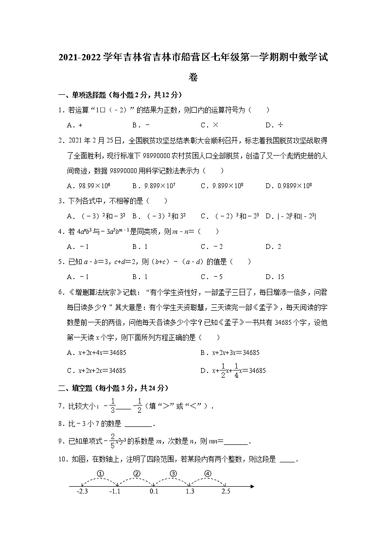 吉林省吉林市船营区2021-2022学年七年级上学期期中考试数学试卷（word版 含答案）01
