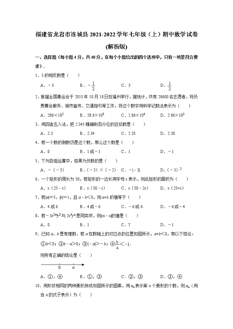 福建省龙岩市连城县2021-2022学年七年级上学期期中数学试卷（word版 含答案）01