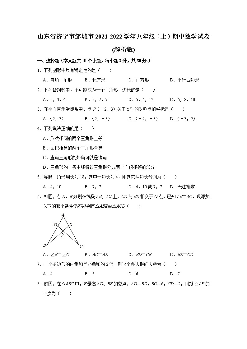 山东省济宁市邹城市2021-2022学年八年级上学期期中数学试卷（word版 含答案）01