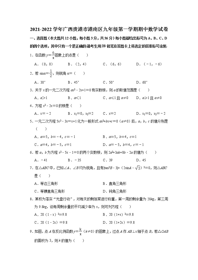 广西贵港市港南区2021-2022学年九年级上学期期中考试数学试卷（word版 含答案）第1页
