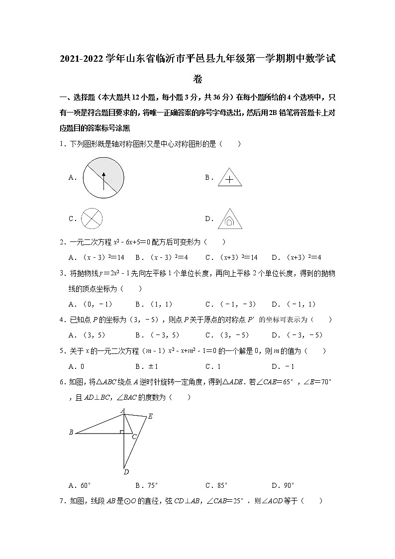 山东省临沂市平邑县2021-2022学年九年级（上）期中数学试卷（word版 含答案）第1页