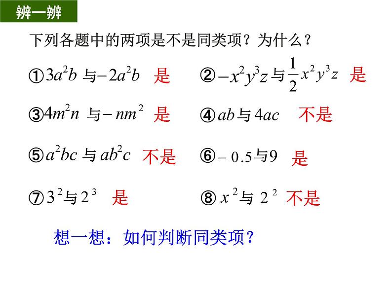 3.4 合并同类项   课件 苏科版七年级数学上册第6页