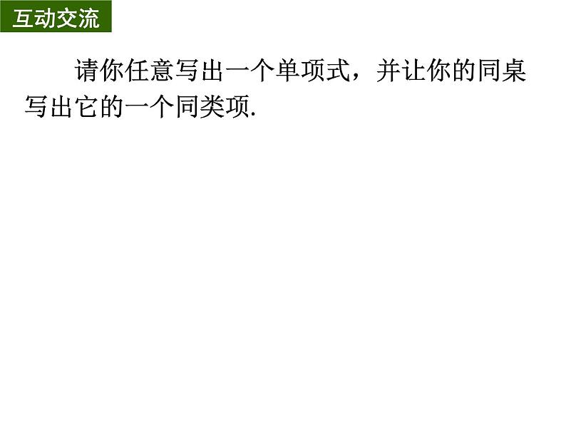 3.4 合并同类项   课件 苏科版七年级数学上册第8页