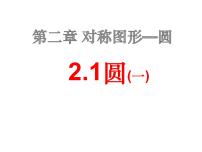 苏科版九年级上册2.1 圆课前预习ppt课件