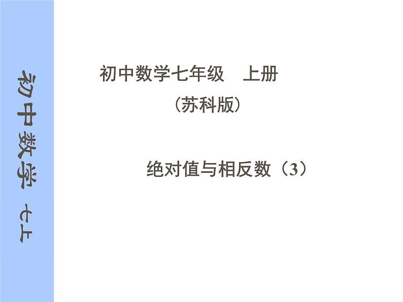 2.4 绝对值与相反数  课件  苏科版数学七年级上册01