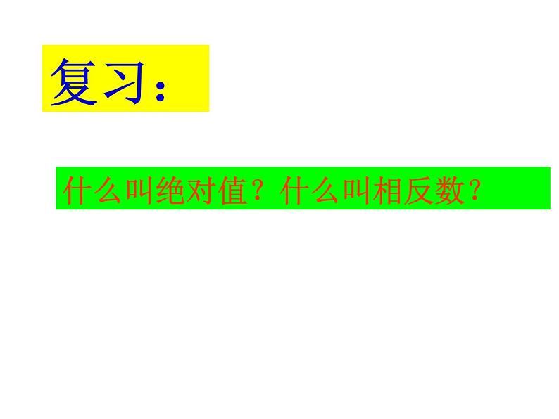 2.4 绝对值与相反数  课件  苏科版数学七年级上册02