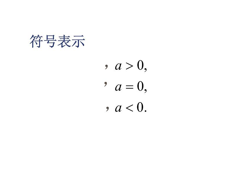 2.4 绝对值与相反数  课件  苏科版数学七年级上册06