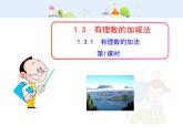 初中数学教学课件：1.3.1  有理数的加法  第1课时（人教版七年级上）