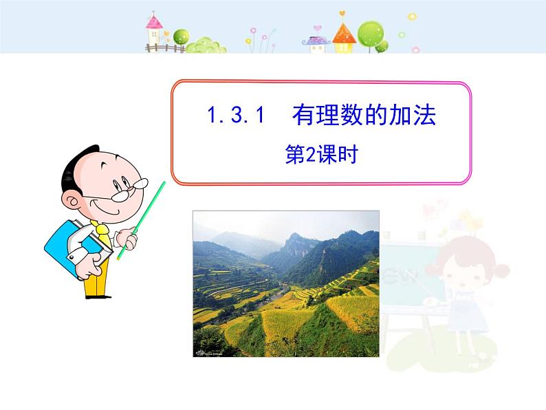 初中数学教学课件：1.3.1  有理数的加法  第2课时（人教版七年级上）第1页