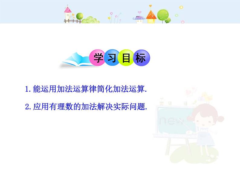 初中数学教学课件：1.3.1  有理数的加法  第2课时（人教版七年级上）第2页