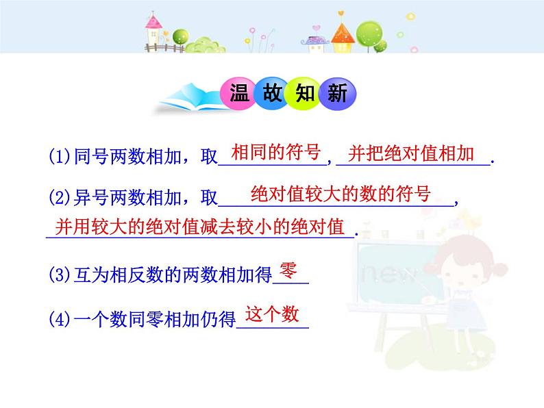 初中数学教学课件：1.3.1  有理数的加法  第2课时（人教版七年级上）第3页