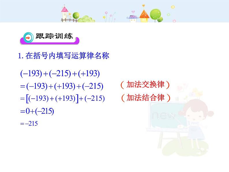 初中数学教学课件：1.3.1  有理数的加法  第2课时（人教版七年级上）第6页