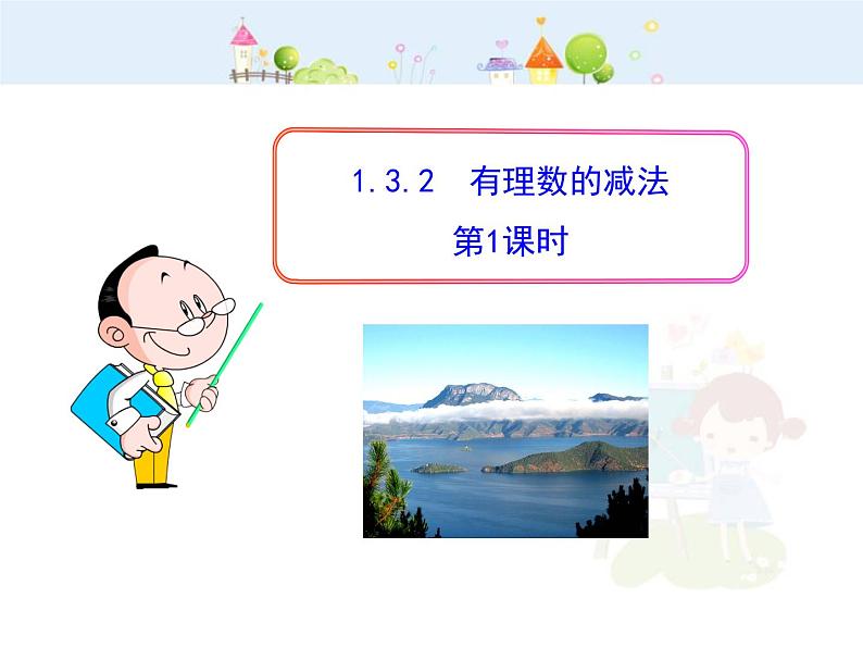 初中数学教学课件：1.3.2  有理数的减法  第1课时（人教版七年级上）01