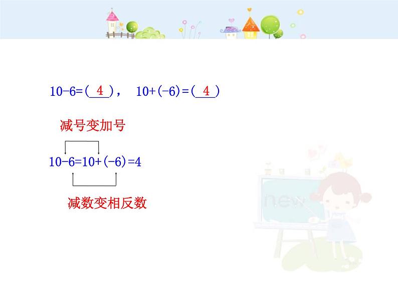 初中数学教学课件：1.3.2  有理数的减法  第1课时（人教版七年级上）05