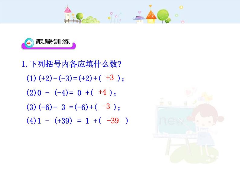 初中数学教学课件：1.3.2  有理数的减法  第1课时（人教版七年级上）07