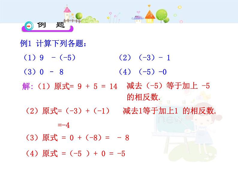 初中数学教学课件：1.3.2  有理数的减法  第1课时（人教版七年级上）08